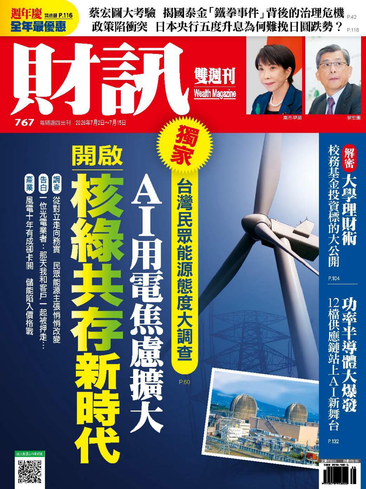 《財訊》767期 - 開啟核綠共存新時代