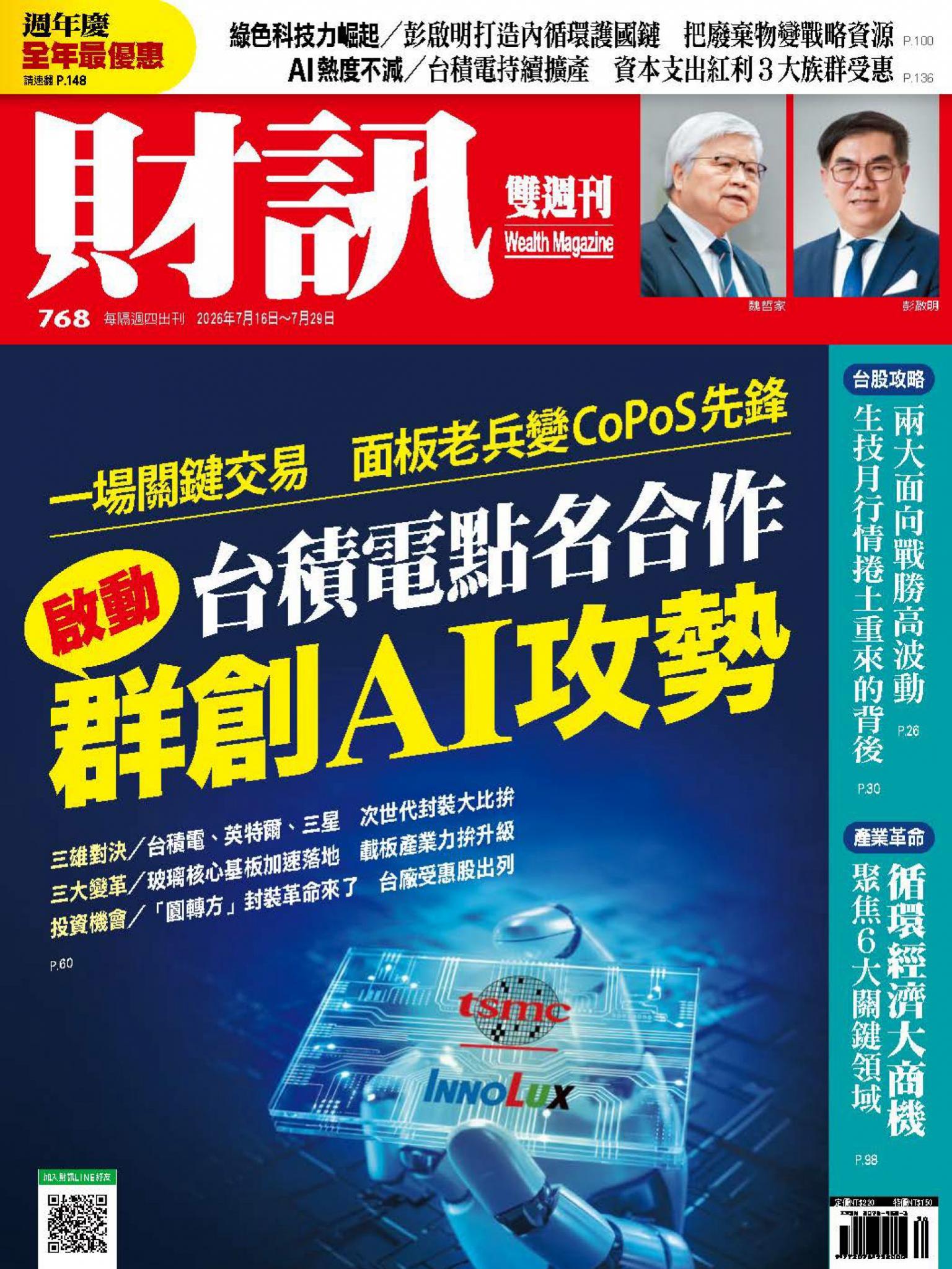 《財訊》768期 - 群創AI攻勢