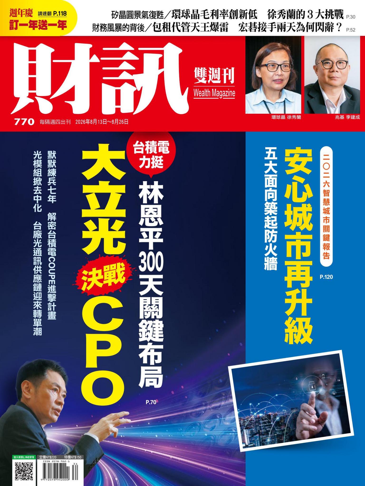 《財訊》770期 - 大立光決戰CPO