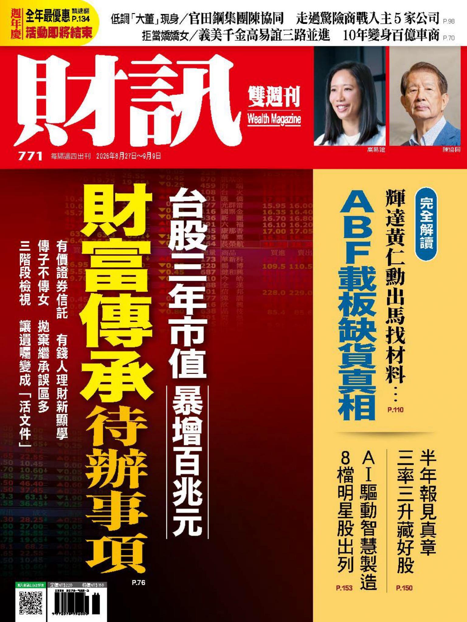 《財訊》771期 - 財富傳承待辦事項