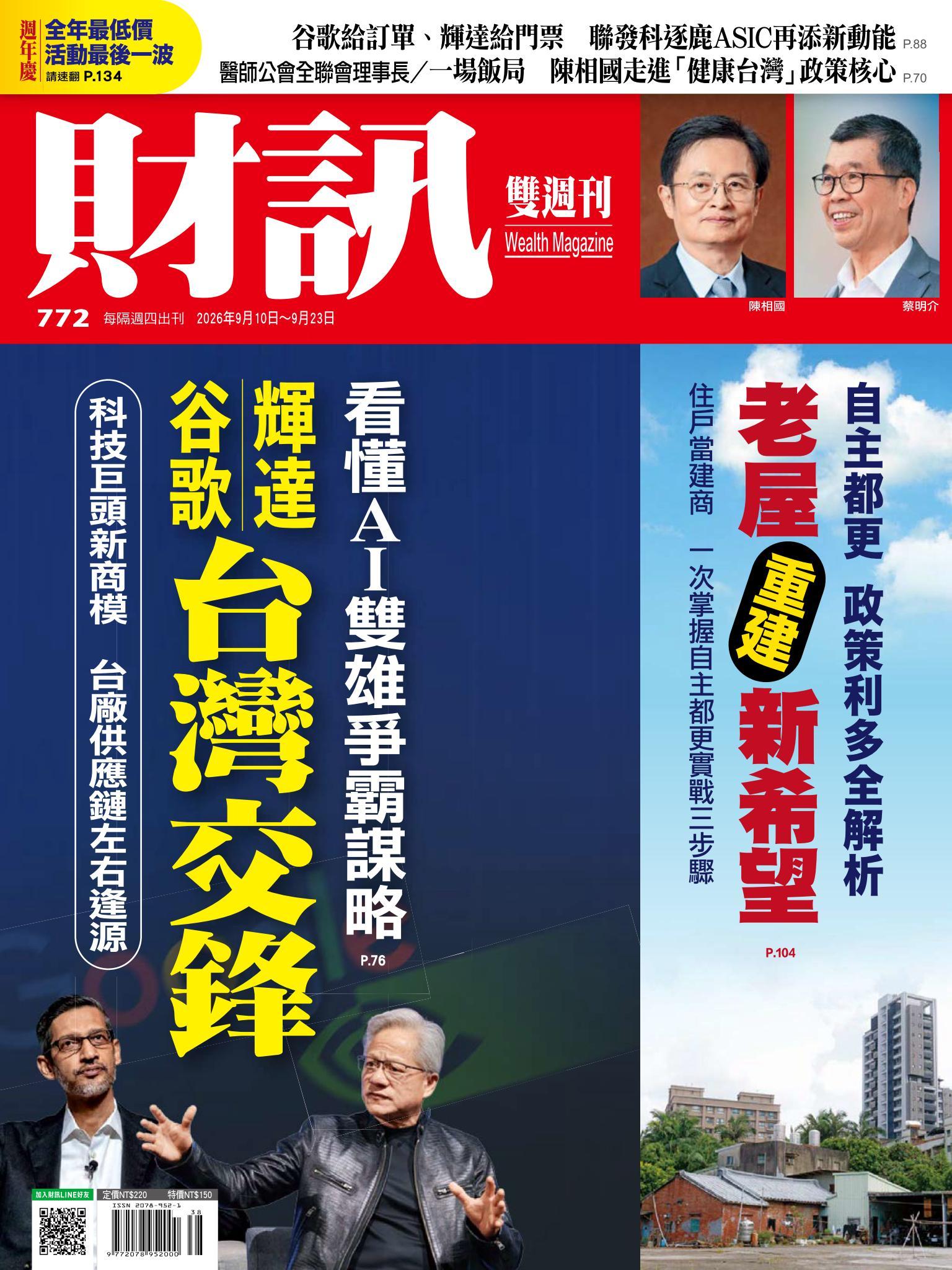 《財訊》772期 - 輝達、谷歌台灣交鋒