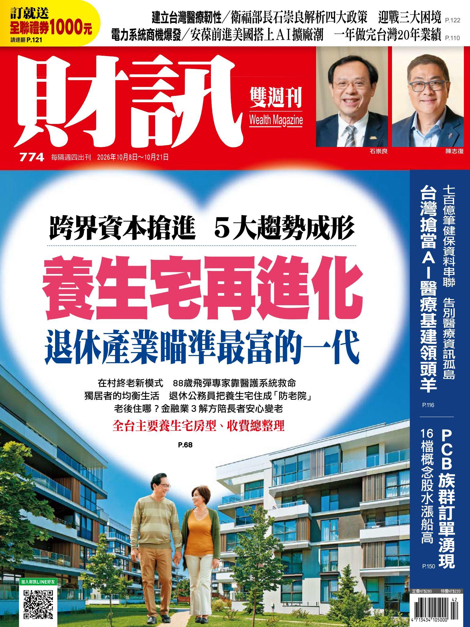 《財訊》774期 - 養生宅再進化