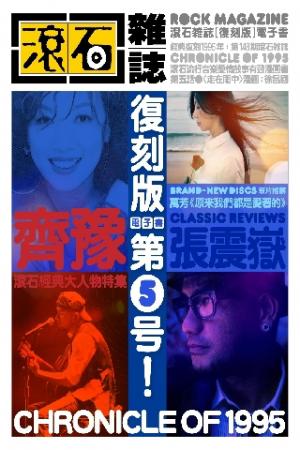 滾石雜誌 復刻電子書  第五期 (PDF)