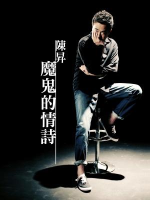 陳昇 魔鬼的情詩 音樂電子書