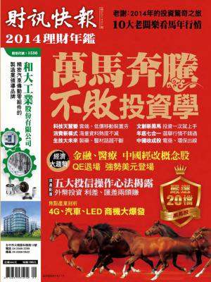 財訊快報第201401期【萬馬奔騰　不敗投資學】
