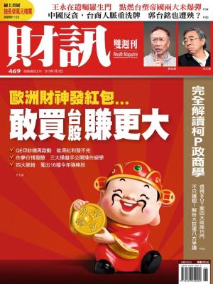《財訊雙週刊》469期-敢買台股賺更大(精華版)