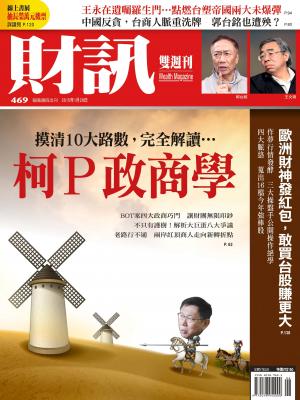 【財訊主題專刊】唐吉「柯」德的挑戰 柯Ｐ政商學