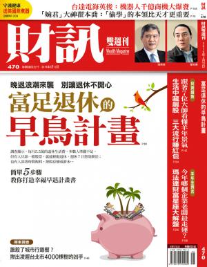 《財訊雙週刊》470期-富足退休的早鳥計畫(精華版)