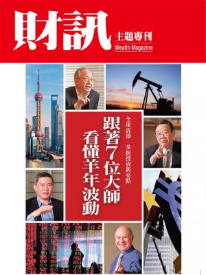 【財訊主題專刊】跟著7位大師看懂羊年波動