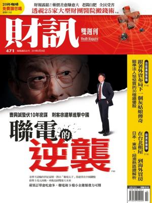 《財訊雙週刊》471期-聯電的逆襲(精華版)