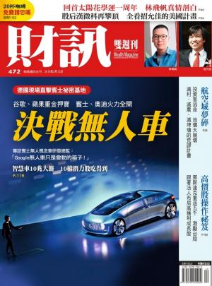 《財訊》472期-決戰無人車(精華版)