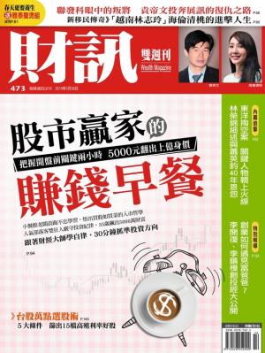 《財訊》473期-股市贏家的賺錢早餐(精華版)