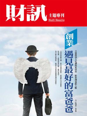 【財訊主題專刊】創業遇見最好的富爸爸