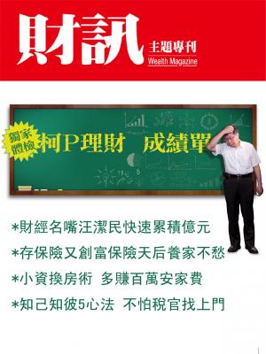 【財訊主題專刊】獨家體檢柯P理財成績單