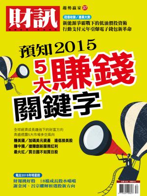 趨勢贏家37預知2015賺錢的5個關鍵字