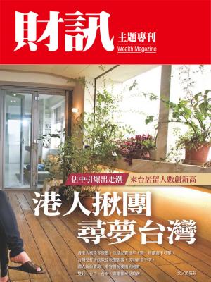 【財訊主題專刊】港人揪團尋夢台灣