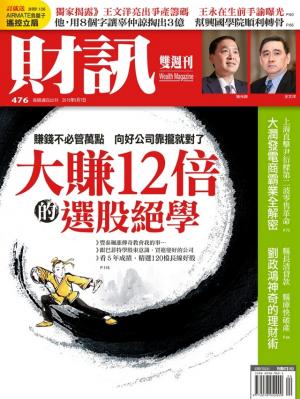 《財訊》476期-大賺12倍的選股絕學(精華版)