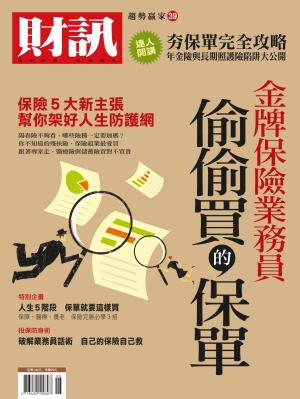 趨勢贏家39-金牌保險業務員偷偷買的保單