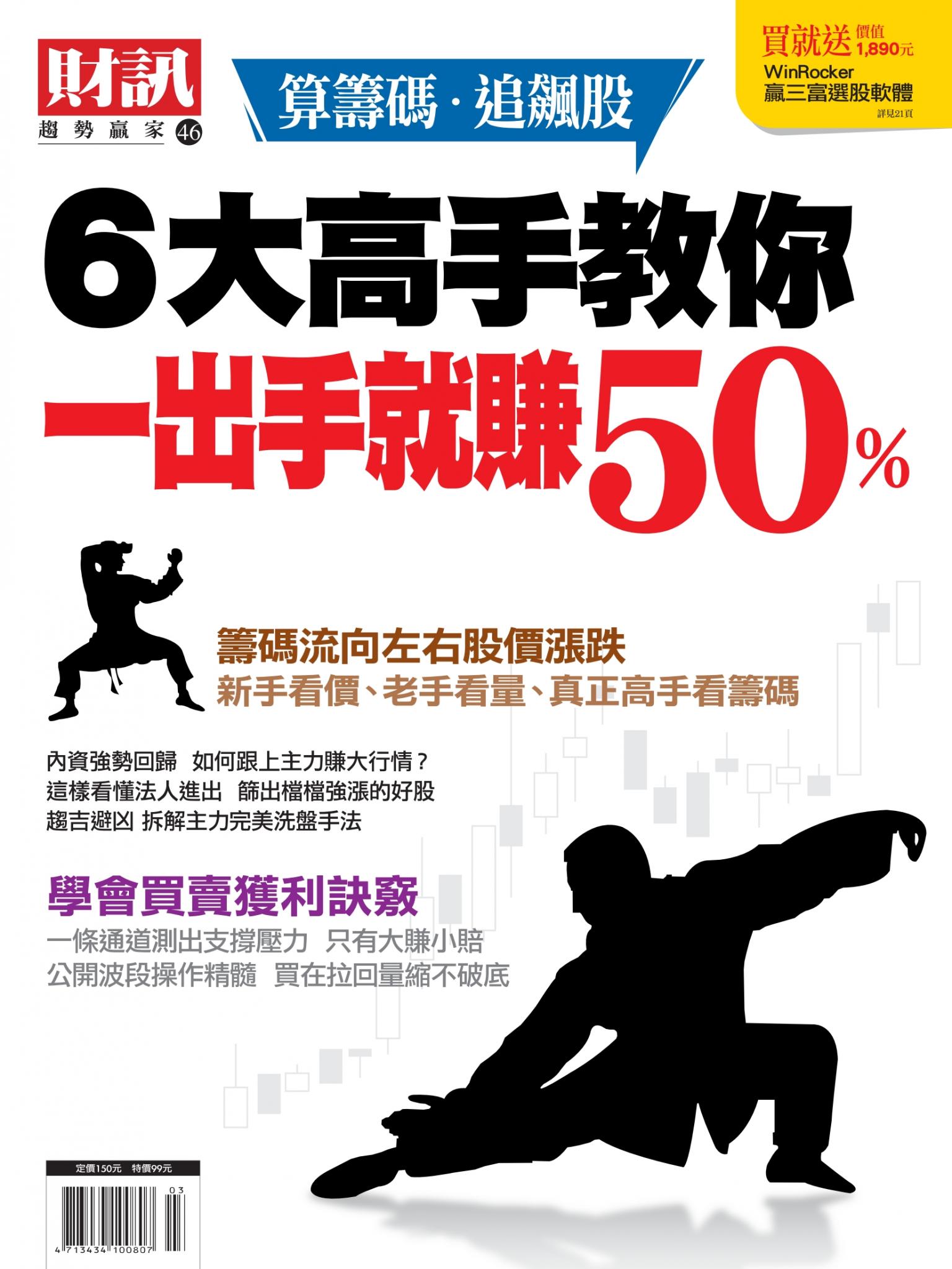 趨勢贏家46-6大高手教你一出手就賺50%