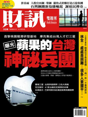 《財訊》528期-獨家曝光蘋果的台灣神祕兵團 (精華版) 
