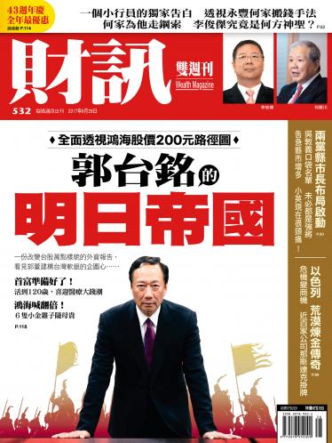 《財訊》532期-郭台銘的明日帝國