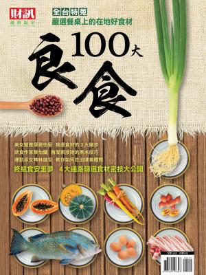 趨勢贏家特別版-100大良食
