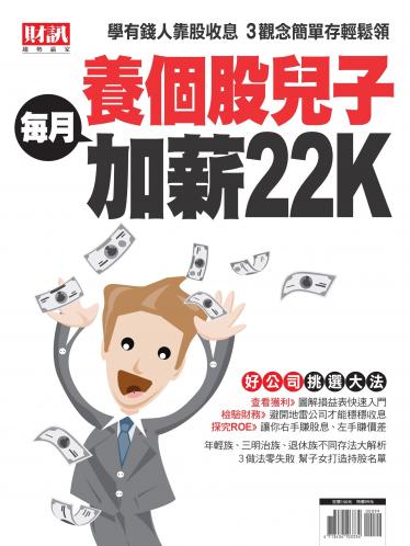 趨勢贏家特別版-養個股兒子每月加薪22K