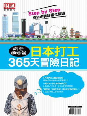 趨勢贏家特別版-青春轉個彎 日本打工365天冒險日記