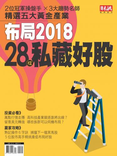 趨勢贏家特別版-布局2018 28檔私藏好股