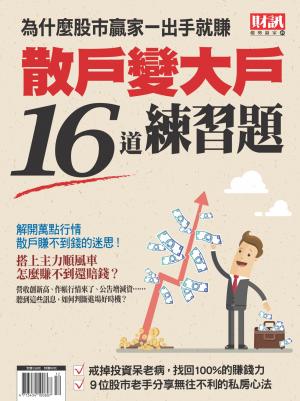 趨勢贏家49-散戶變大戶16道練習題