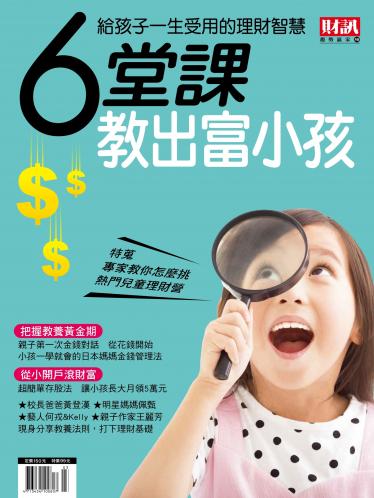 趨勢贏家50-6堂課 教出富小孩