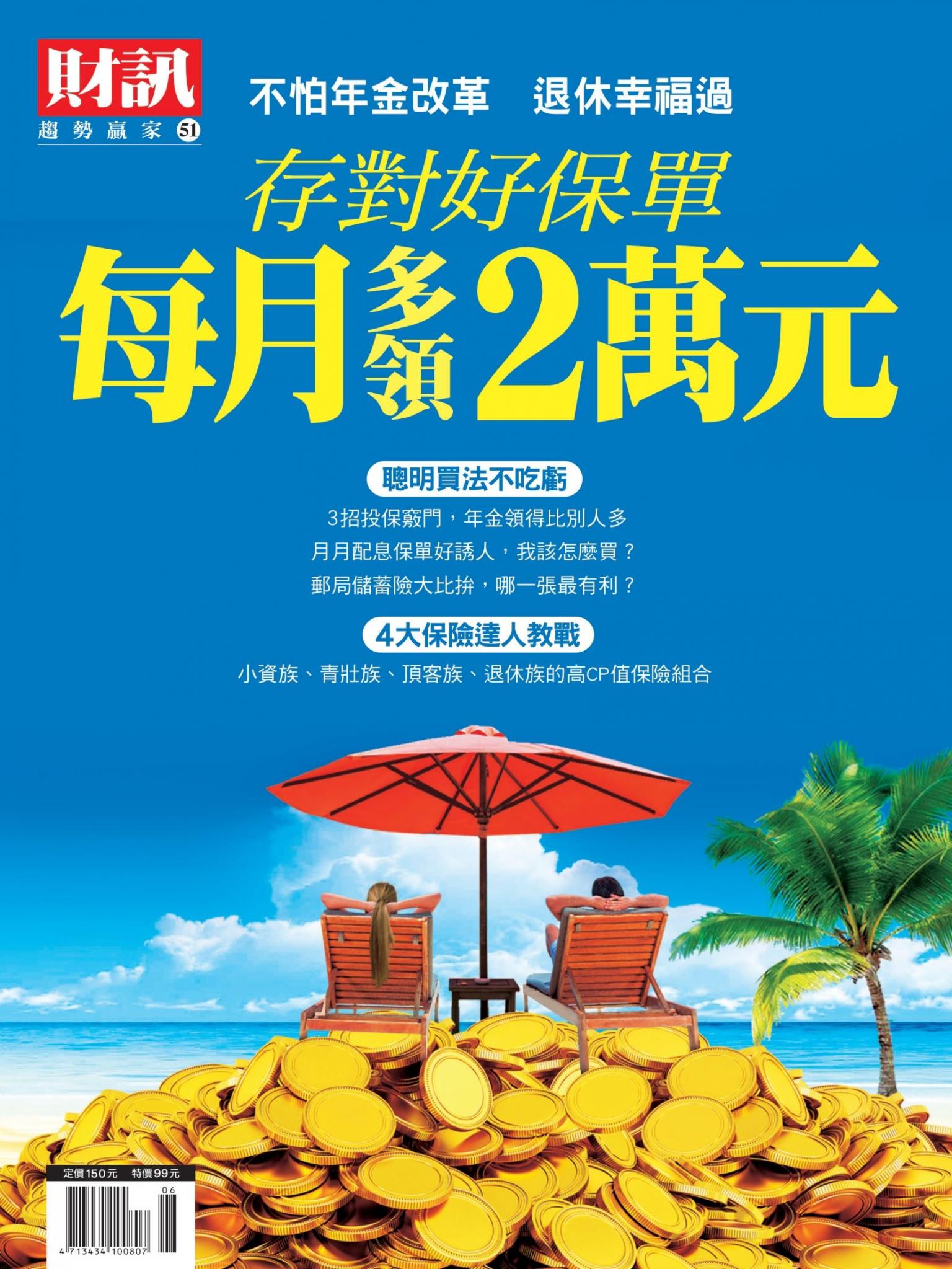 趨勢贏家51-存對好保單 每月多領2萬元