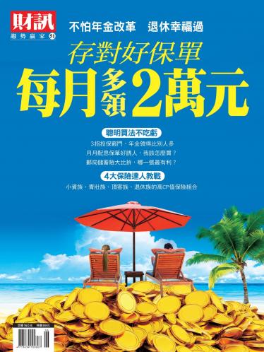 趨勢贏家51-存對好保單 每月多領2萬元