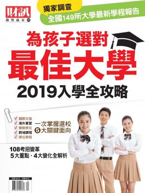 趨勢贏家53-《為孩子選對最佳大學  2019入學全攻略》