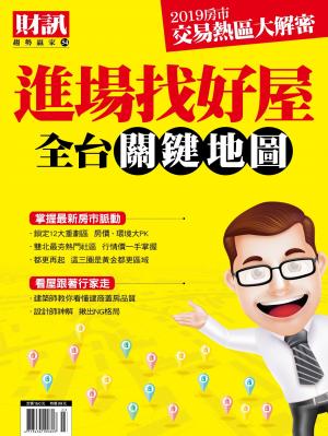 趨勢贏家54-《進場找好屋 全台關鍵地圖》