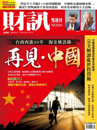 《財訊》600期-再見・中國