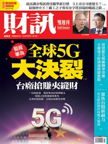 《財訊》602期-全球5G大決裂