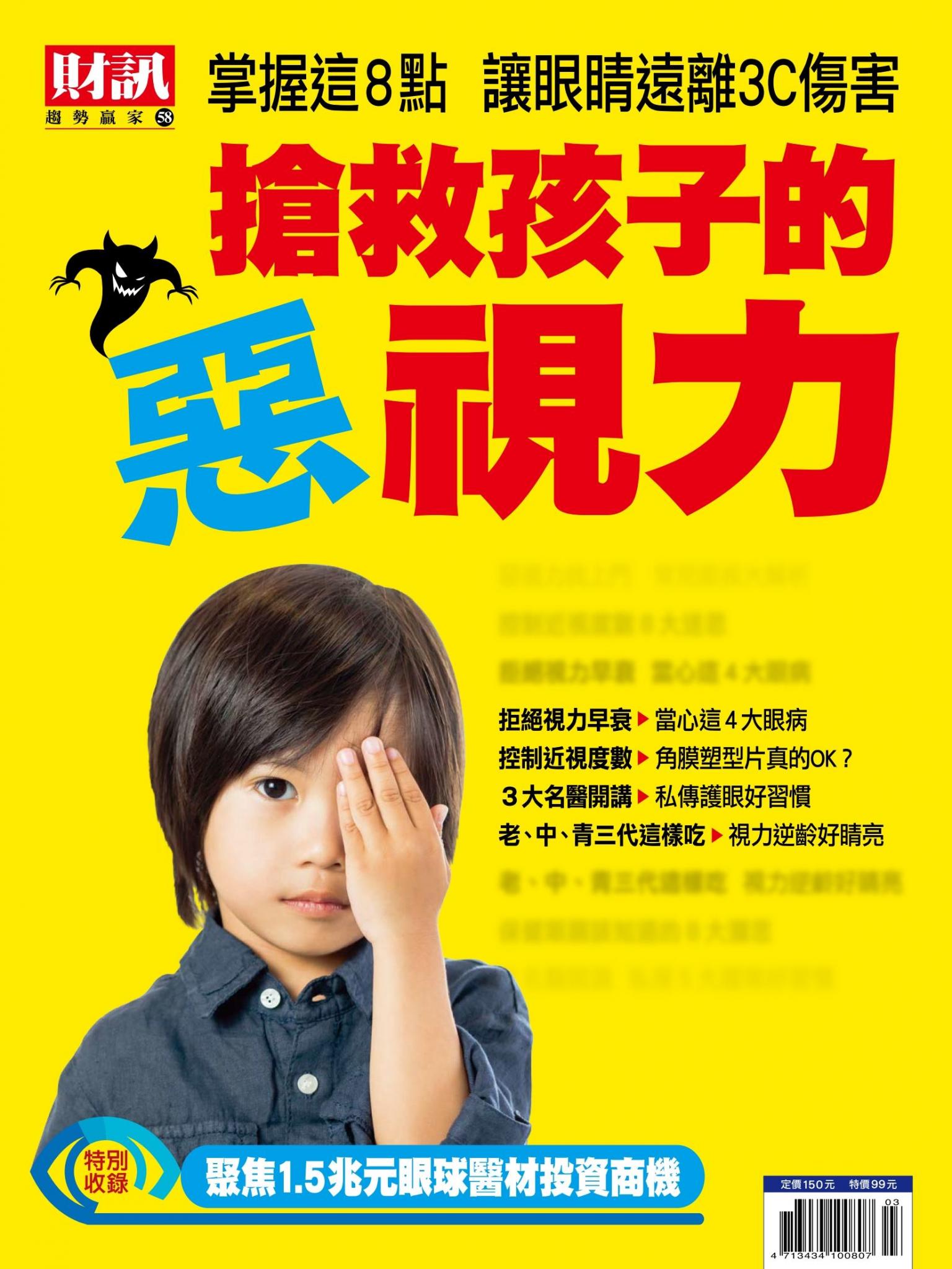 趨勢贏家58-《搶救孩子的惡視力》