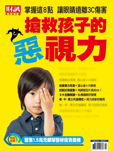 趨勢贏家58-《搶救孩子的惡視力》