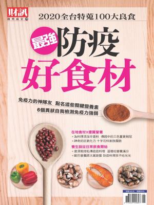 趨勢贏家59-《最強防疫好食材》