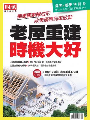 趨勢贏家60-《老屋重建時機大好》