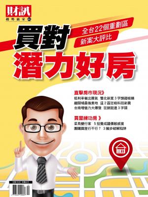 趨勢贏家61-《買對潛力好房》