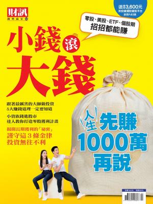 趨勢贏家62-《小錢滾大錢》