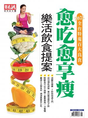 趨勢贏家63-《愈吃愈享瘦》
