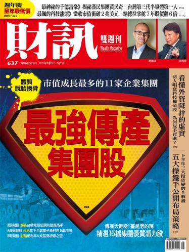 《財訊》637期