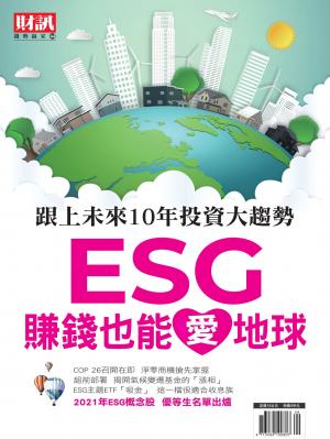 趨勢贏家64-《ESG 賺錢也能愛地球》