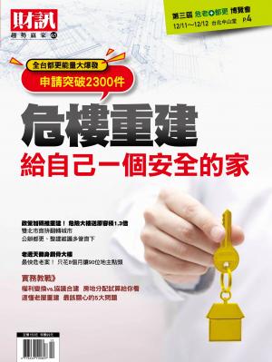 趨勢贏家65-《危樓重建：給自己一個安全的家》