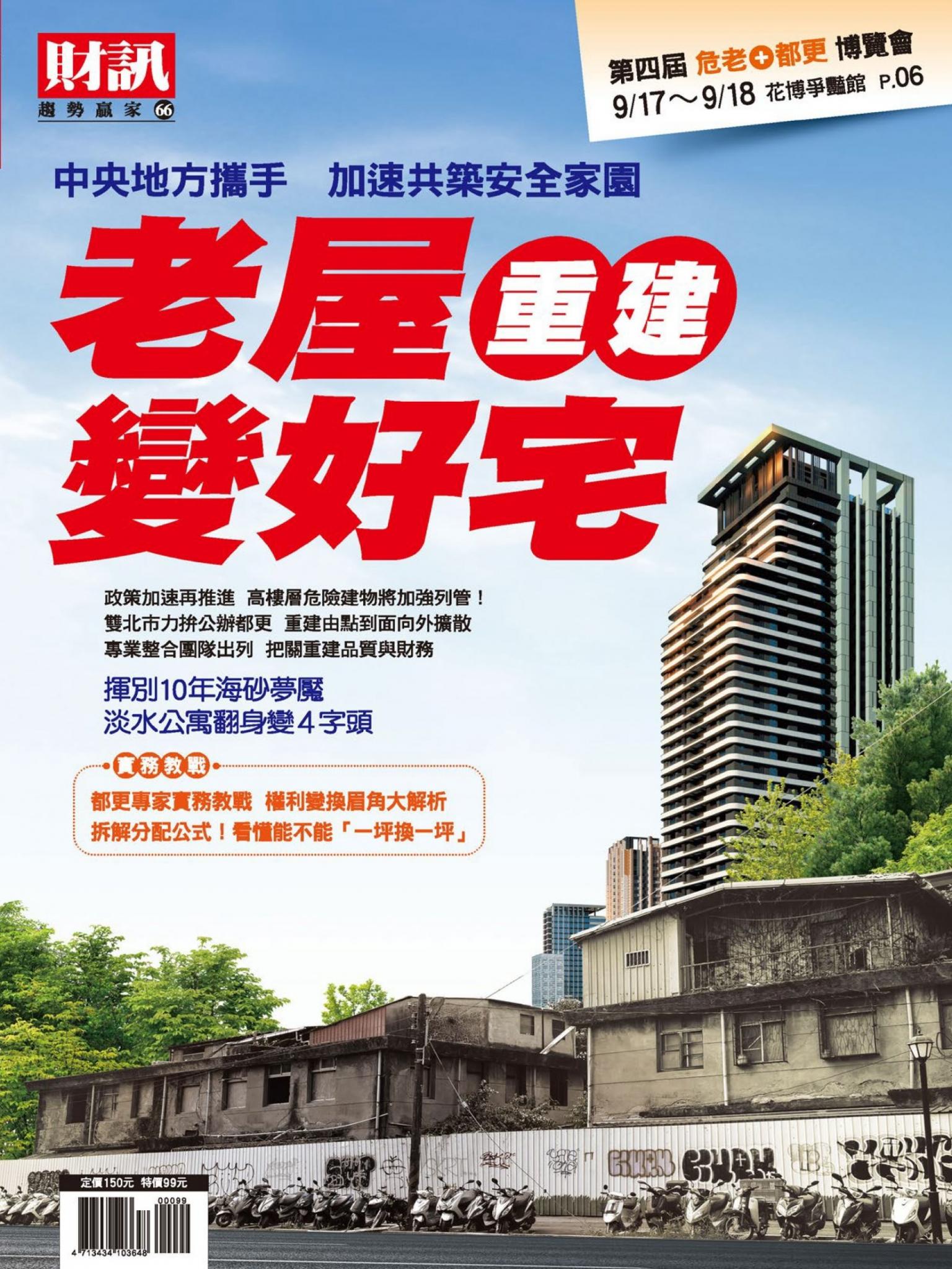 趨勢贏家66-《老屋重建變好宅》