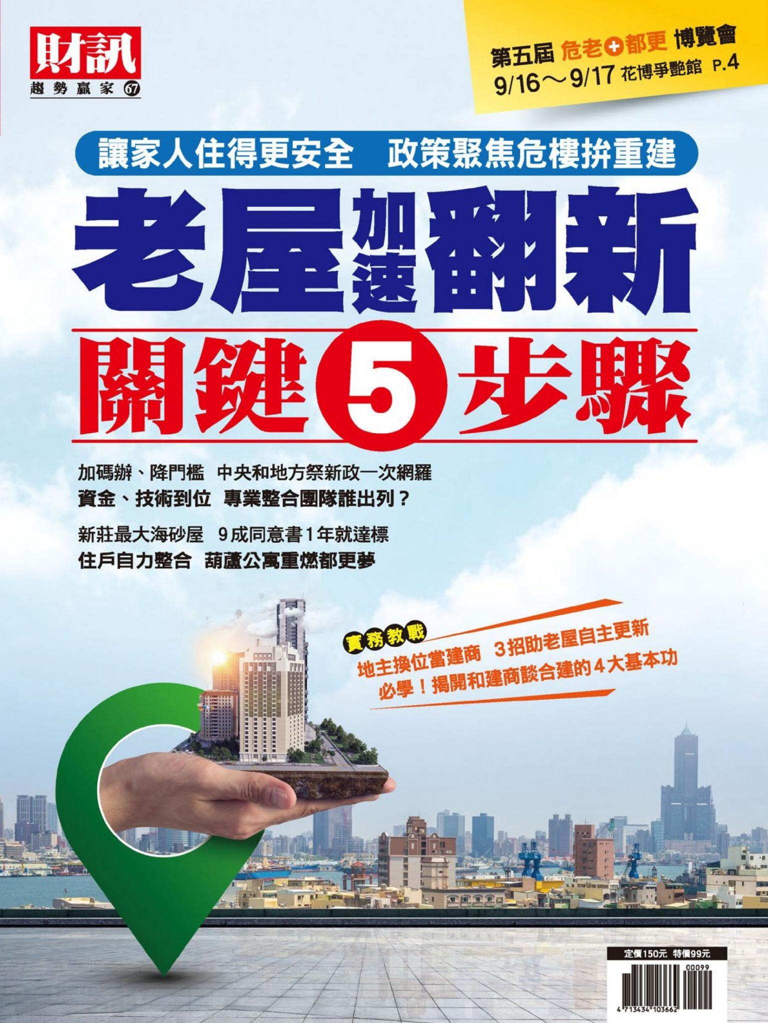趨勢贏家67-《老屋加速翻新 關鍵5步驟》