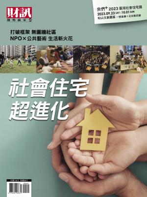 趨勢贏家68-《社會住宅 超進化》
